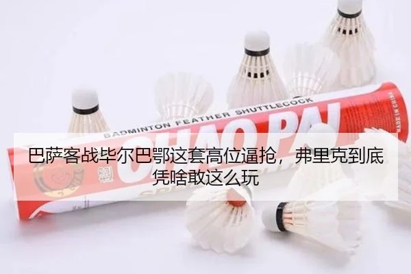 ba-sa-ke-zhan-bi-er-ba-e-zhe-tao-gao-wei-bi-qiang-fu-li-ke-dao-di-ping-sha-gan-zhe-me-wan-2-194.jpg