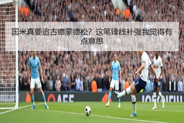 国米真要追古德蒙德松？这笔锋线补强我觉得有点意思