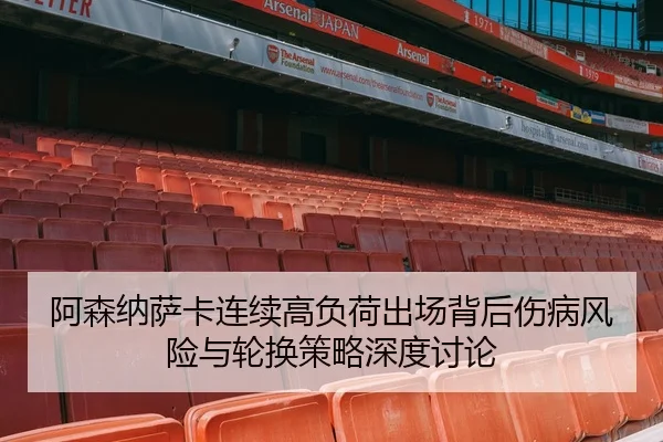 阿森纳萨卡连续高负荷出场背后伤病风险与轮换策略深度讨论