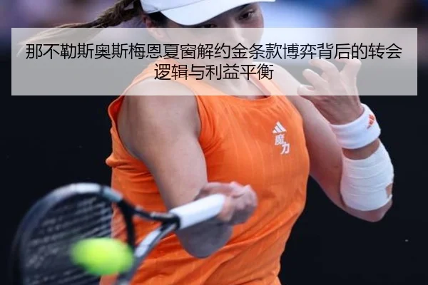 那不勒斯奥斯梅恩夏窗解约金条款博弈背后的转会逻辑与利益平衡